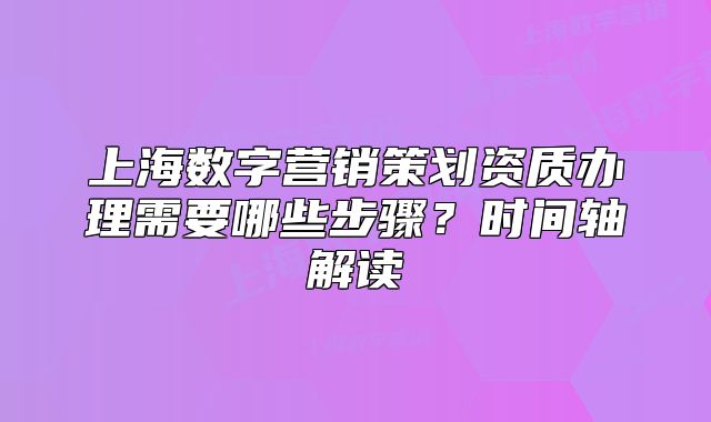 上海数字营销策划资质办理需要哪些步骤?时间轴解读