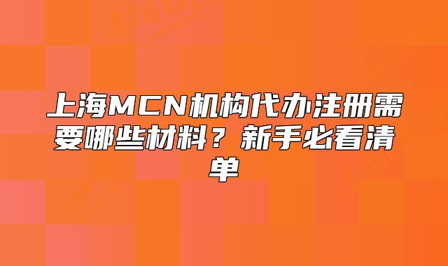 上海MCN机构代办注册需要哪些材料?新手必看清单
