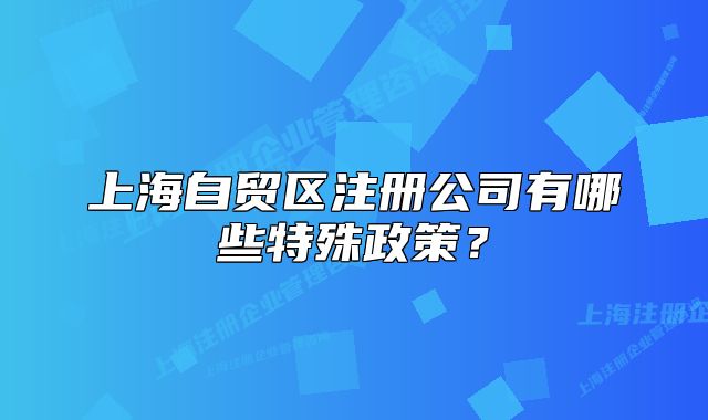 上海自贸区注册公司有哪些特殊政策？