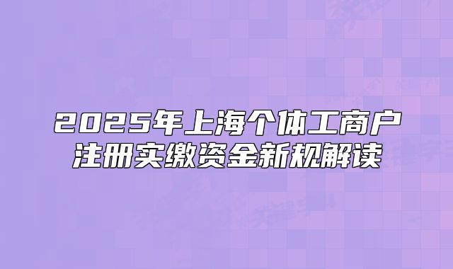 2025年上海个体工商户注册实缴资金新规解读