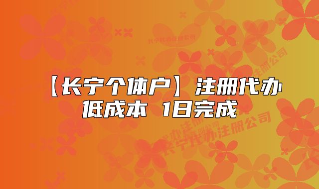 【长宁个体户】注册代办 低成本 1日完成