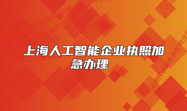 上海人工智能企业执照加急办理