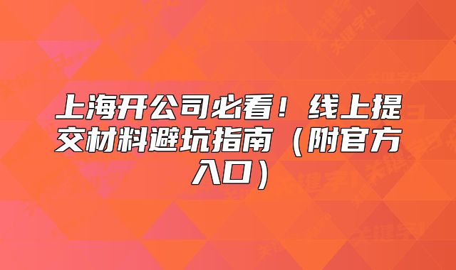 上海开公司必看!线上提交材料避坑指南(附官方入口)