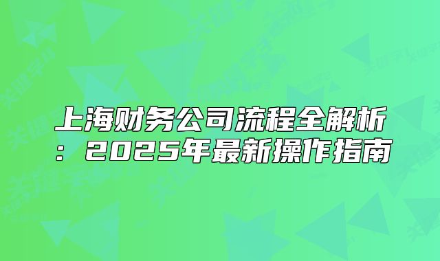 上海财务公司流程全解析:2025年最新操作指南