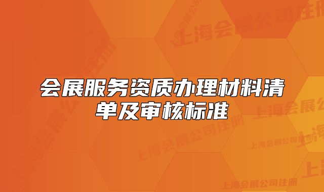 会展服务资质办理材料清单及审核标准