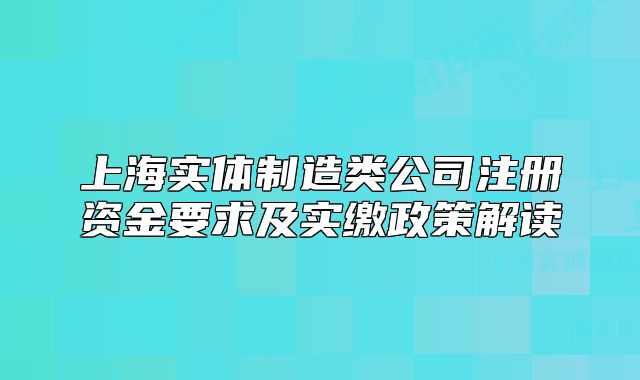 上海实体制造类公司注册资金要求及实缴政策解读