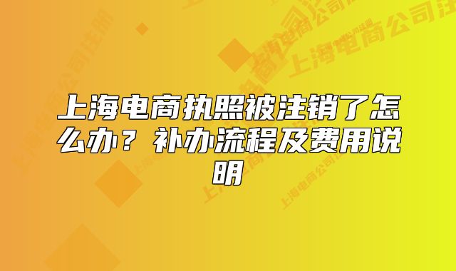 上海电商执照被注销了怎么办？补办流程及费用说明