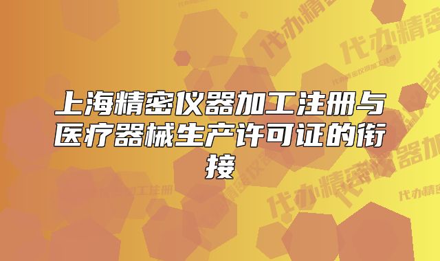 上海精密仪器加工注册与医疗器械生产许可证的衔接