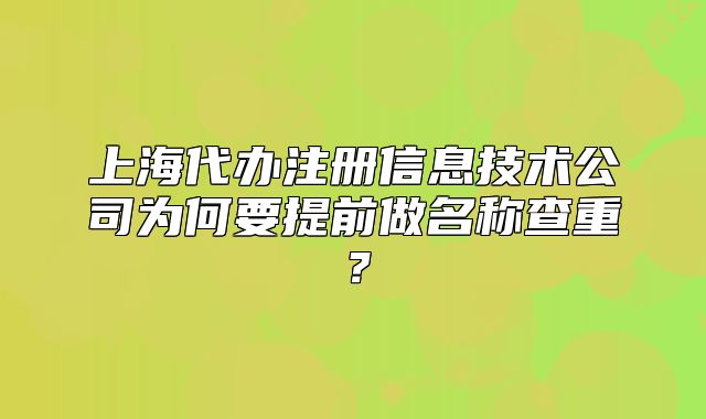 上海代办注册信息技术公司为何要提前做名称查重?