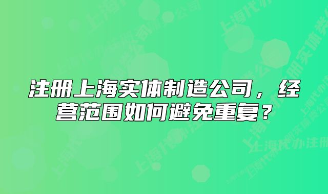 注册上海实体制造公司,经营范围如何避免重复?