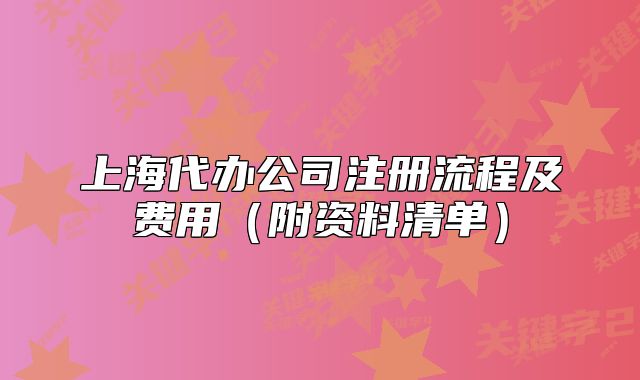 上海代办公司注册流程及费用(附资料清单)