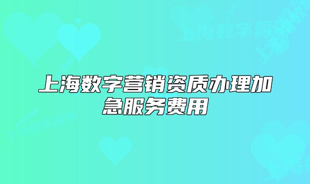 上海数字营销资质办理加急服务费用