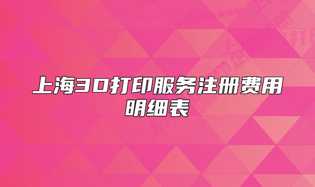上海3D打印服务注册费用明细表