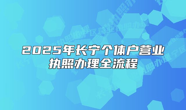 2025年长宁个体户营业执照办理全流程