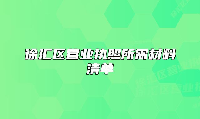 徐汇区营业执照所需材料清单