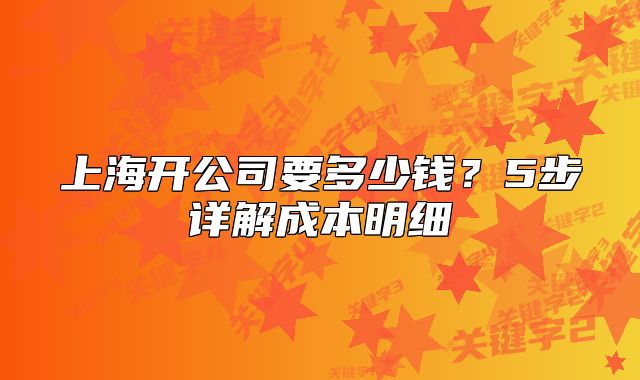 上海开公司要多少钱？5步详解成本明细
