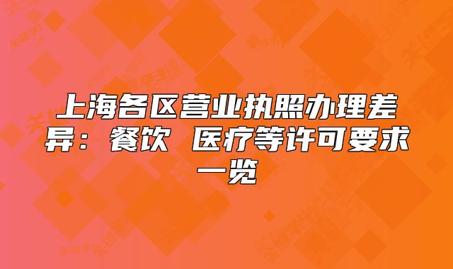 上海各区营业执照办理差异:餐饮 医疗等许可要求一览