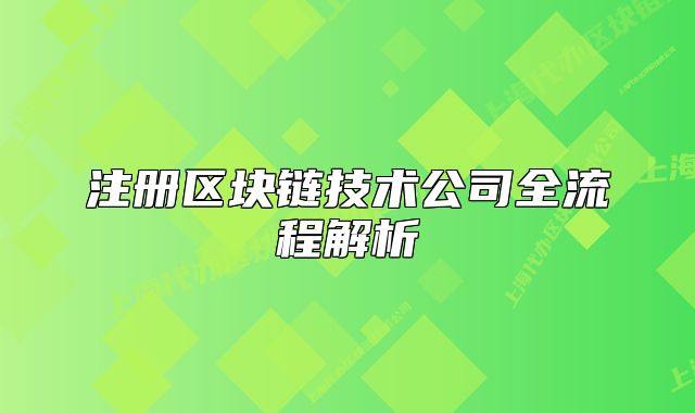 注册区块链技术公司全流程解析