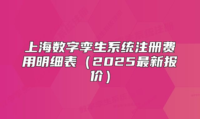 上海数字孪生系统注册费用明细表(2025最新报价)