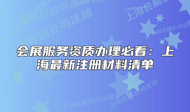 会展服务资质办理必看:上海最新注册材料清单