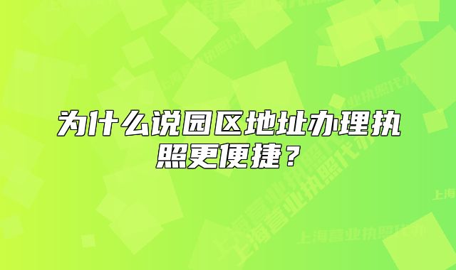 为什么说园区地址办理执照更便捷？