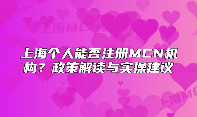 上海个人能否注册MCN机构?政策解读与实操建议