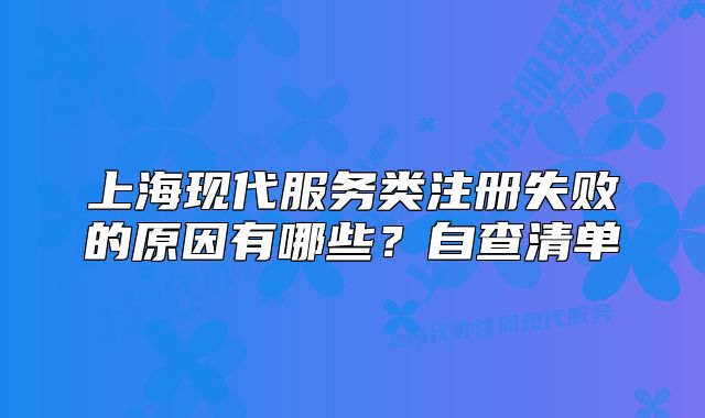 上海现代服务类注册失败的原因有哪些?自查清单