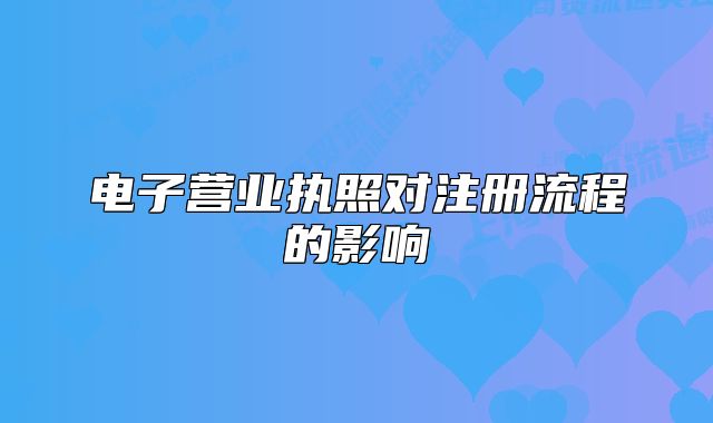 电子营业执照对注册流程的影响