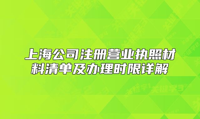 上海公司注册营业执照材料清单及办理时限详解