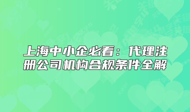 上海中小企必看:代理注册公司机构合规条件全解