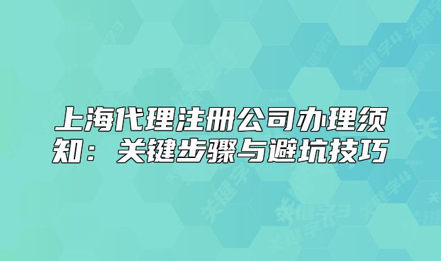 上海代理注册公司办理须知：关键步骤与避坑技巧
