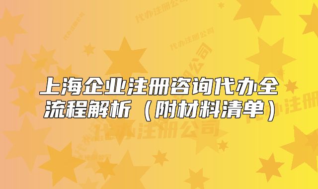 上海企业注册咨询代办全流程解析(附材料清单)