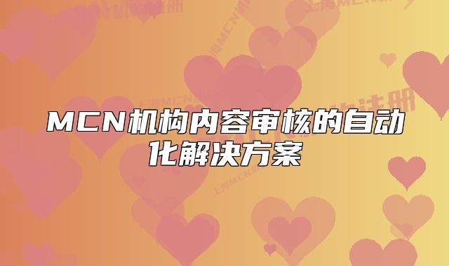 MCN机构内容审核的自动化解决方案