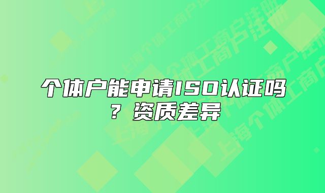 个体户能申请ISO认证吗？资质差异