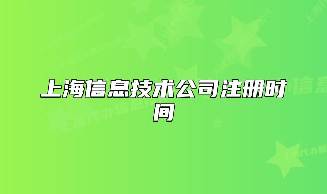 上海信息技术公司注册时间