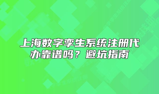 上海数字孪生系统注册代办靠谱吗?避坑指南