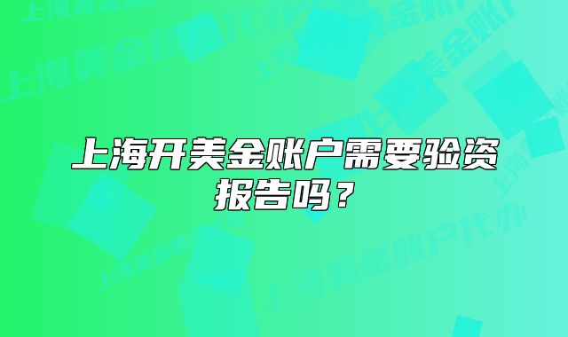 上海开美金账户需要验资报告吗？