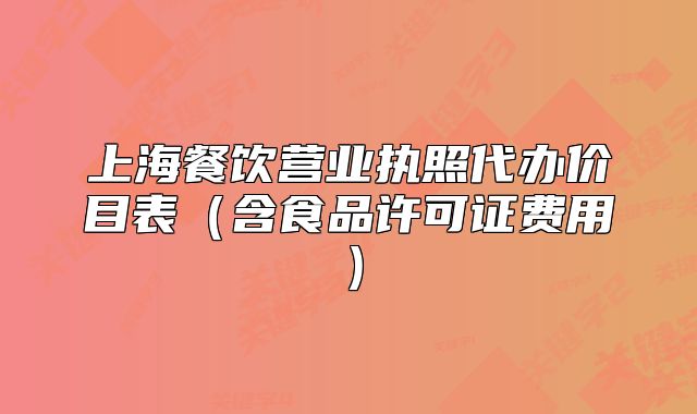上海餐饮营业执照代办价目表（含食品许可证费用）