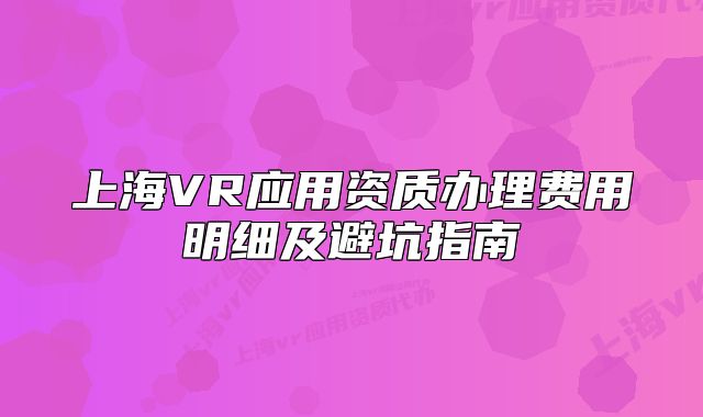 上海VR应用资质办理费用明细及避坑指南