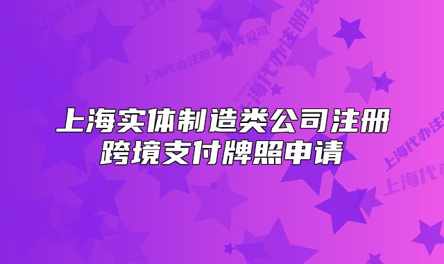 上海实体制造类公司注册跨境支付牌照申请