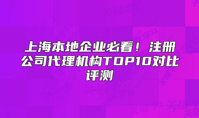 上海本地企业必看！注册公司代理机构TOP10对比评测