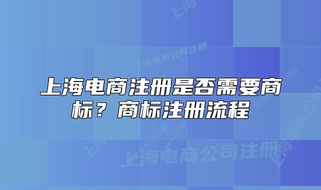 上海电商注册是否需要商标?商标注册流程
