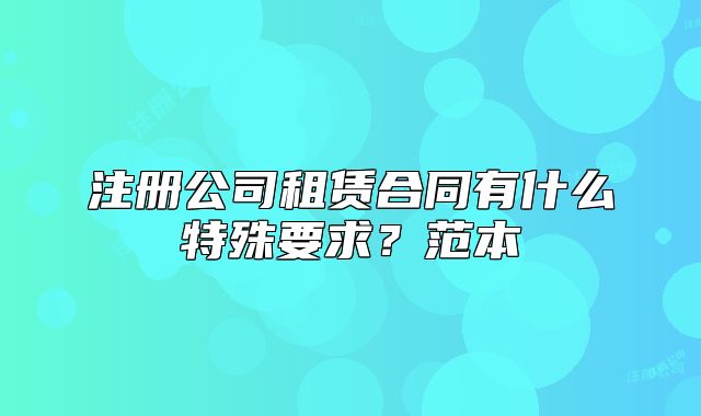 注册公司租赁合同有什么特殊要求?范本