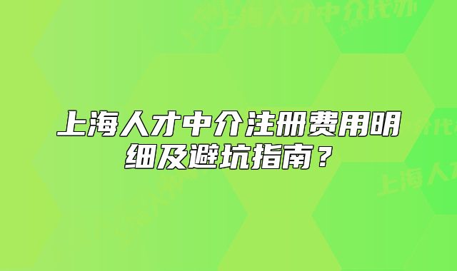 上海人才中介注册费用明细及避坑指南?