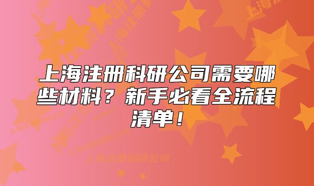 上海注册科研公司需要哪些材料？新手必看全流程清单！