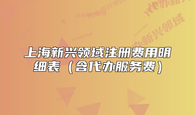 上海新兴领域注册费用明细表(含代办服务费)