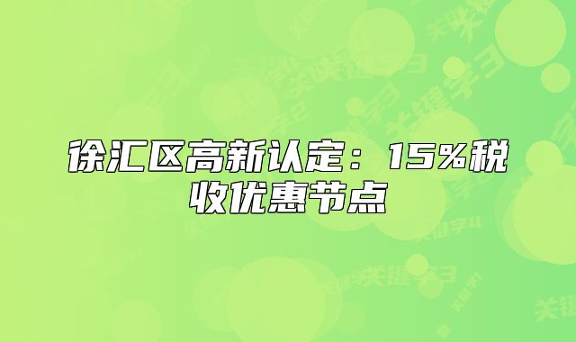 徐汇区高新认定:15%税收优惠节点