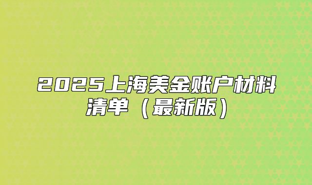 2025上海美金账户材料清单（最新版）