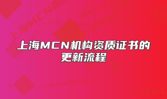 上海MCN机构资质证书的更新流程