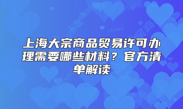 上海大宗商品贸易许可办理需要哪些材料？官方清单解读